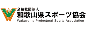 公益社団法人和歌山県スポーツ協会