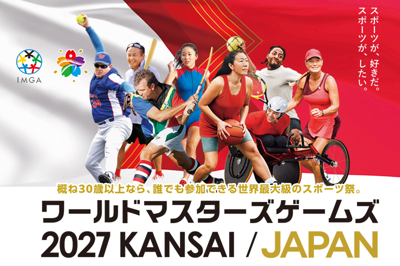 ワールドマスターズゲームズ2027関西