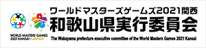 ワールドマスターズゲームズ2021関西 和歌山県実行委員会オフィシャルバナー