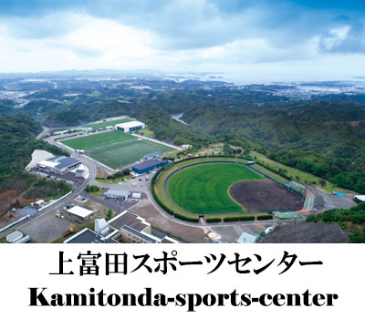 上富田スポーツセンター