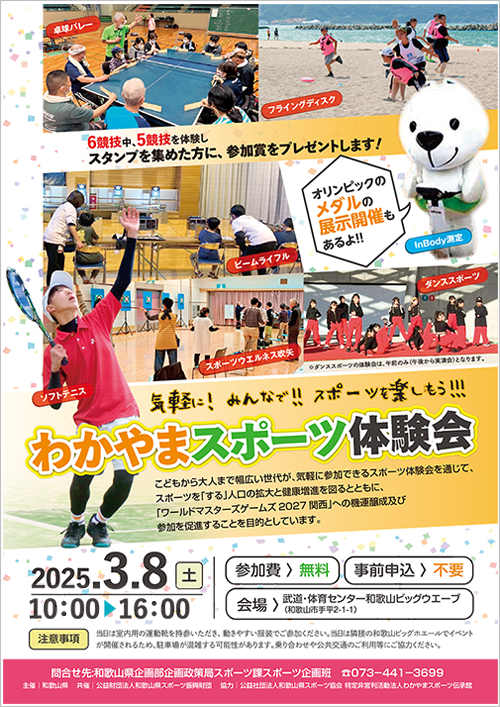 わかやまスポーツ体験会（R07/03/08開催）